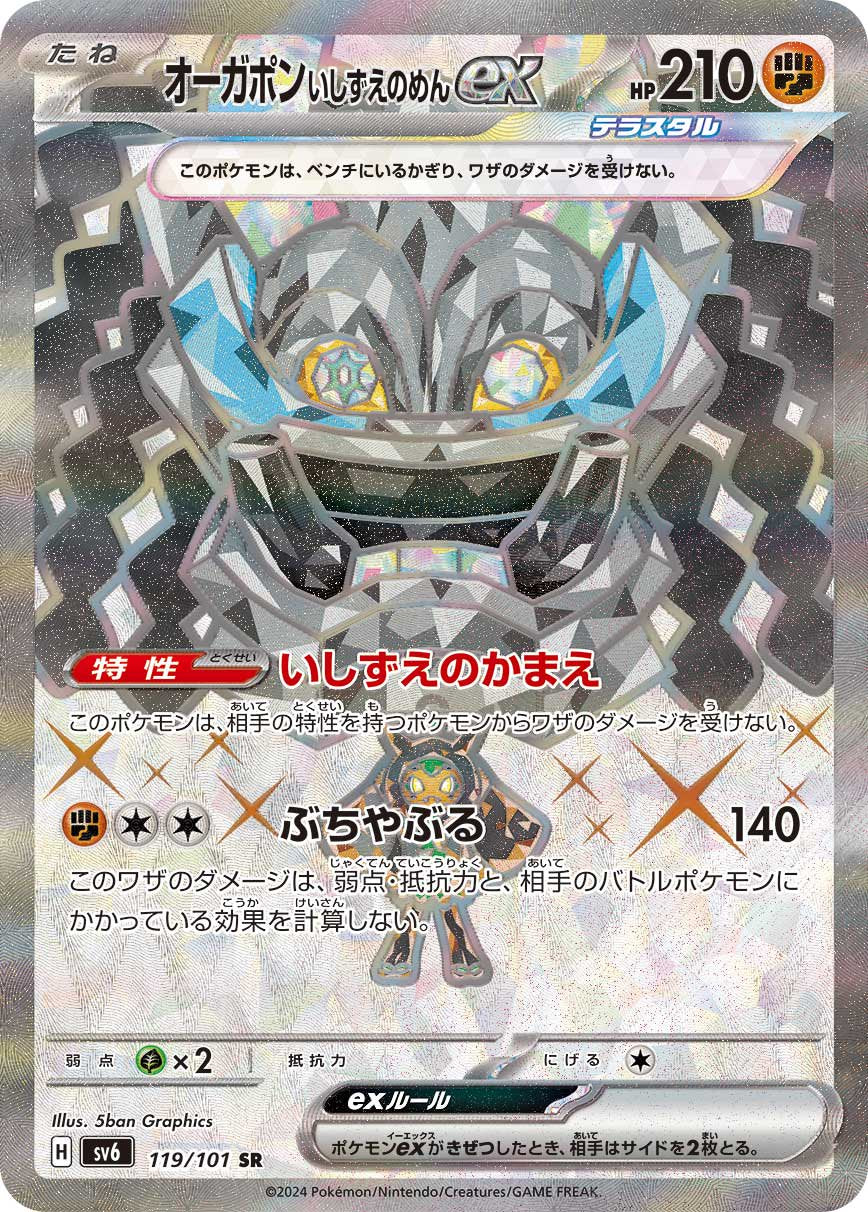 オーガポン いしずえのめんex[119/101][SR][SV6]