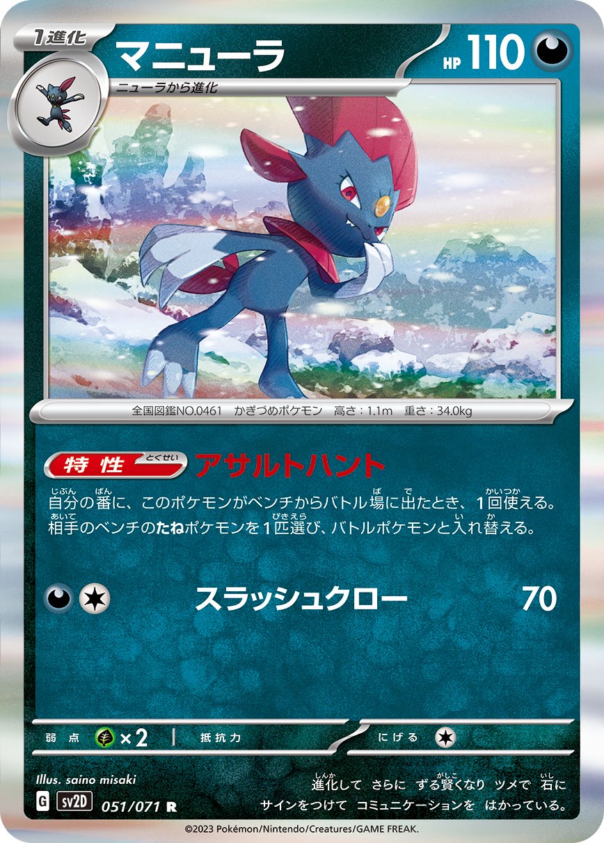 マニューラ[051/071][R][SV2D]