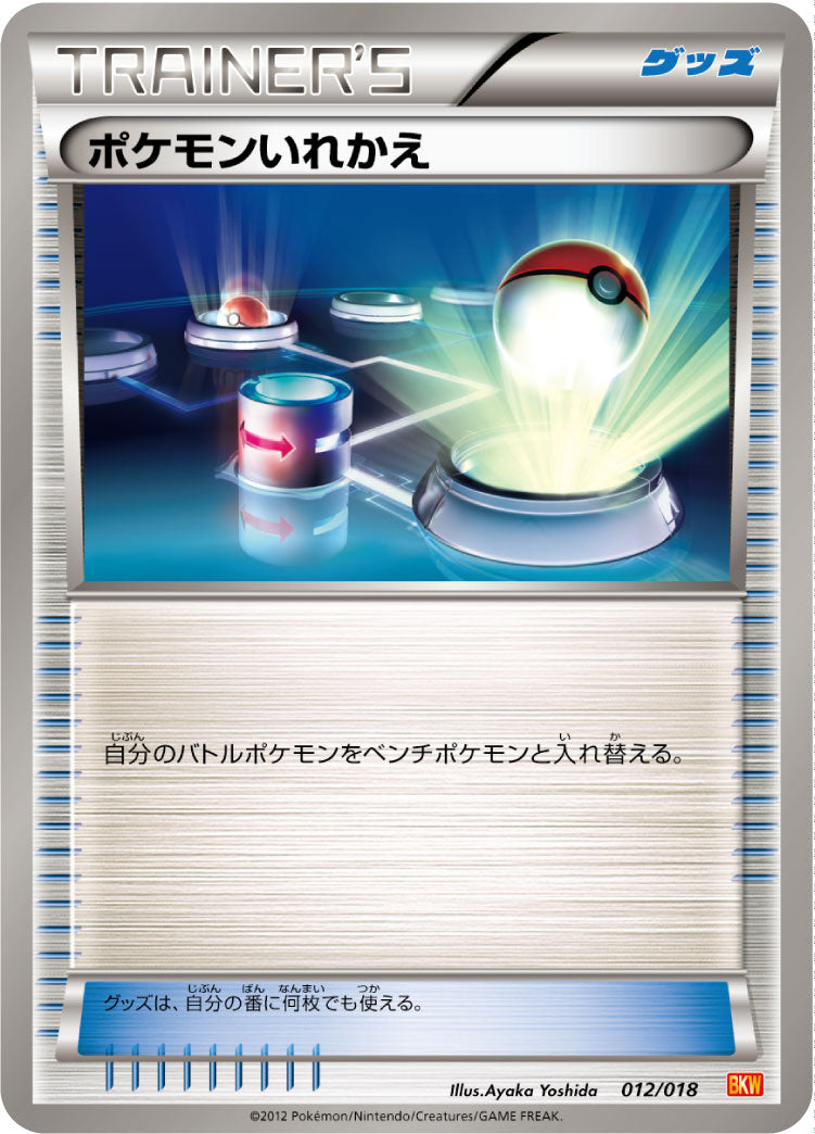 ポケモンいれかえ[012/018][-][BKW]