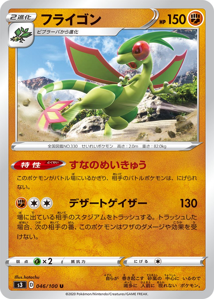 フライゴン[046/100][U][S3]