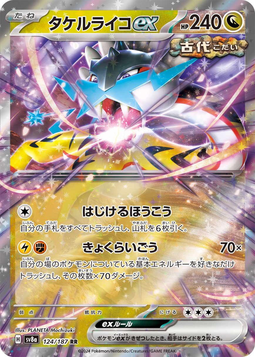 タケルライコex[124/187][RR][SV8a]