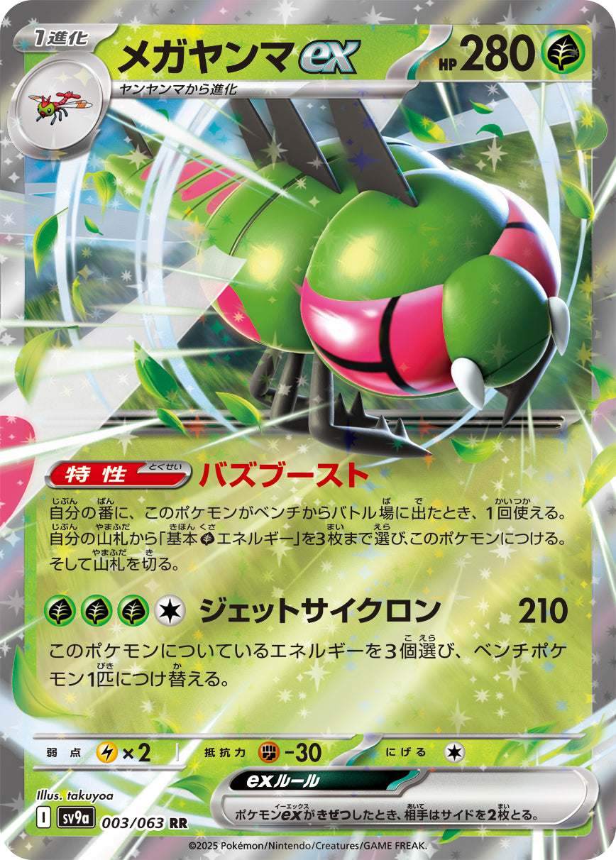 メガヤンマex[003/063][RR][SV9a]