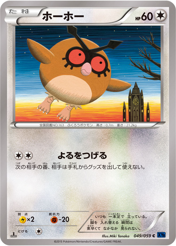 ホーホー[049/059][C][XY8青]