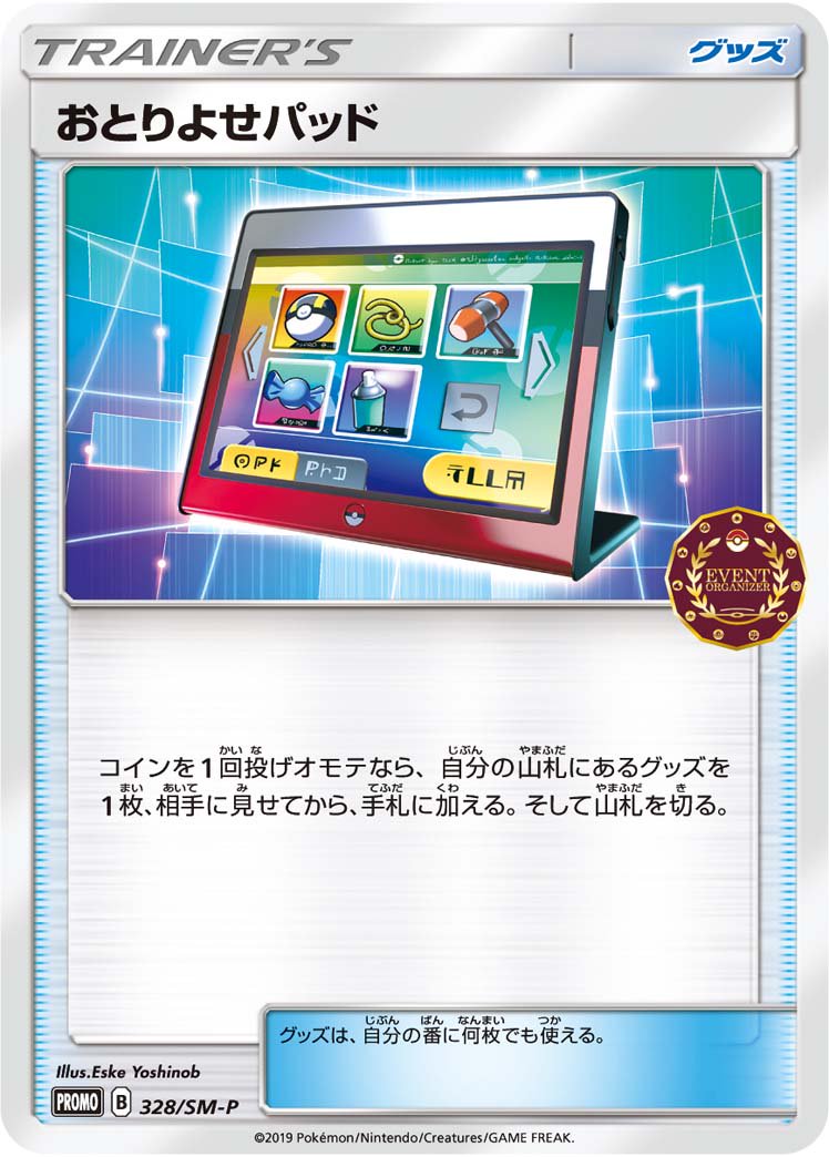 おとりよせパッド[328/SM-P][P][プロモ]