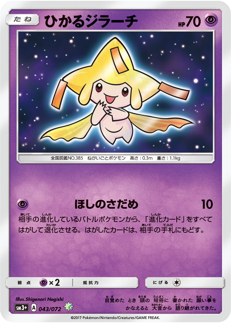 ひかるジラーチ[043/072][H][SM3+]