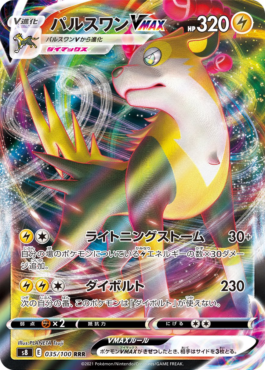 パルスワンVMAX[035/100][RRR][S8]
