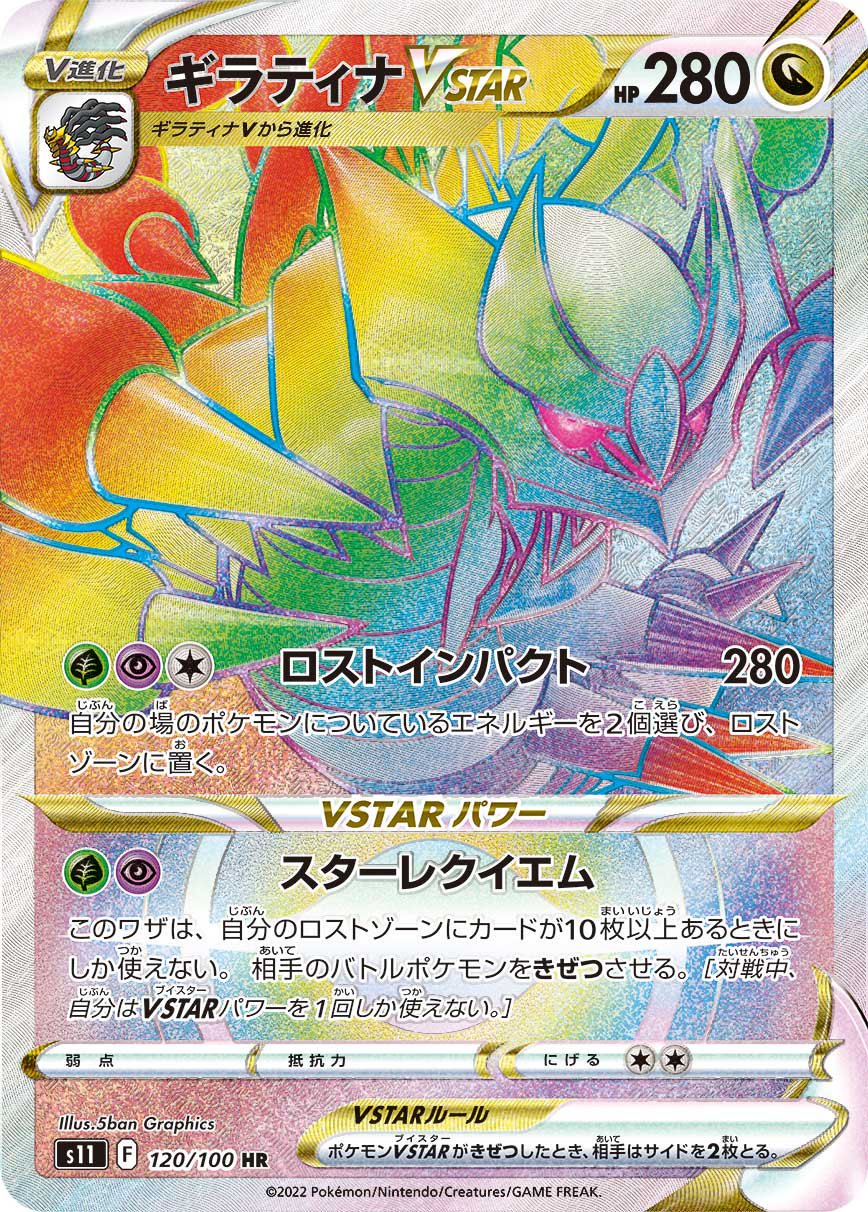 ギラティナVSTAR[120/100][HR][S11]