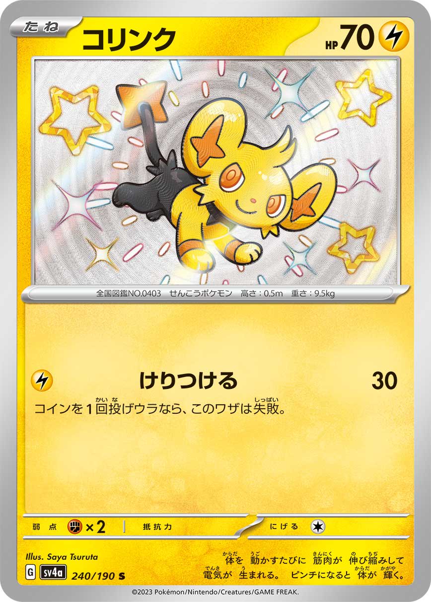コリンク[240/190][S][SV4a]