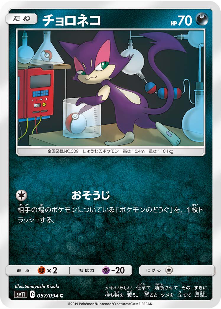 チョロネコ[057/094][C][SM11]