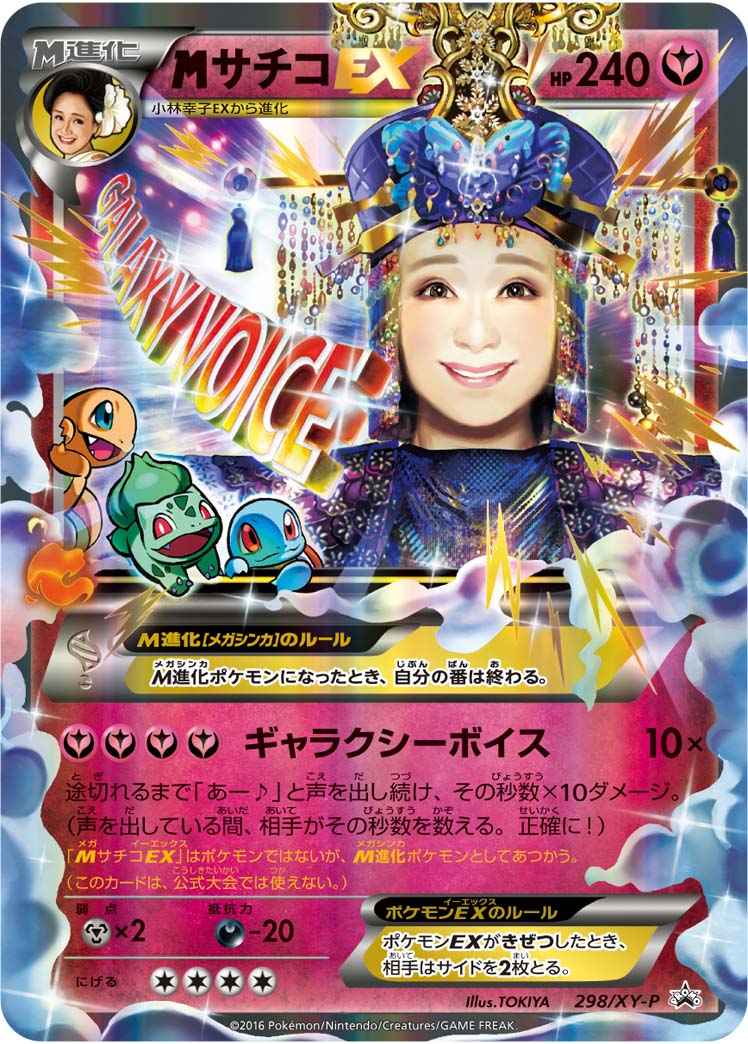 MサチコEX[298/XY-P][P][プロモ]