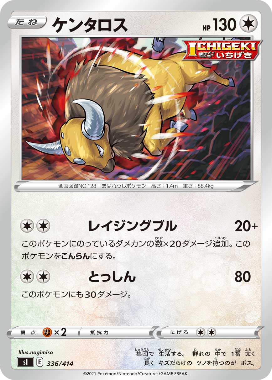 ケンタロス[336/414][-][SI]