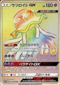 ウツロイドGX[057/050][HR][SM4A]