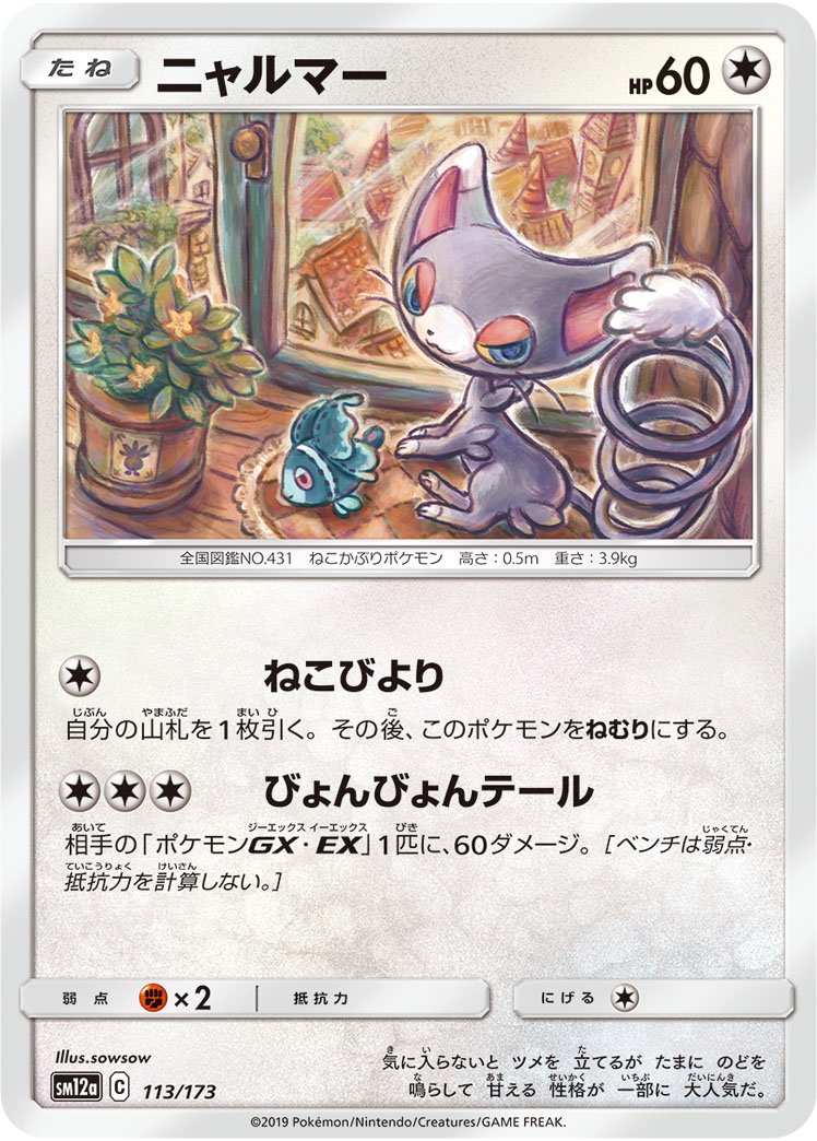 ニャルマー[113/173][-][SM12a]