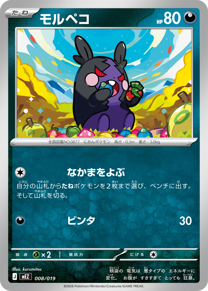 モルペコ[008/019][-][MEZ]