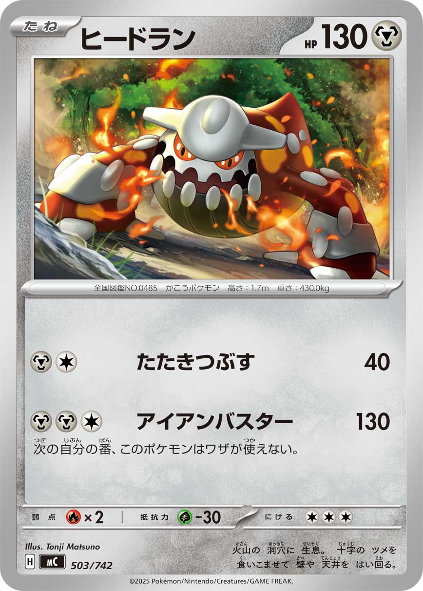 ヒードラン[503/742][-][MC]