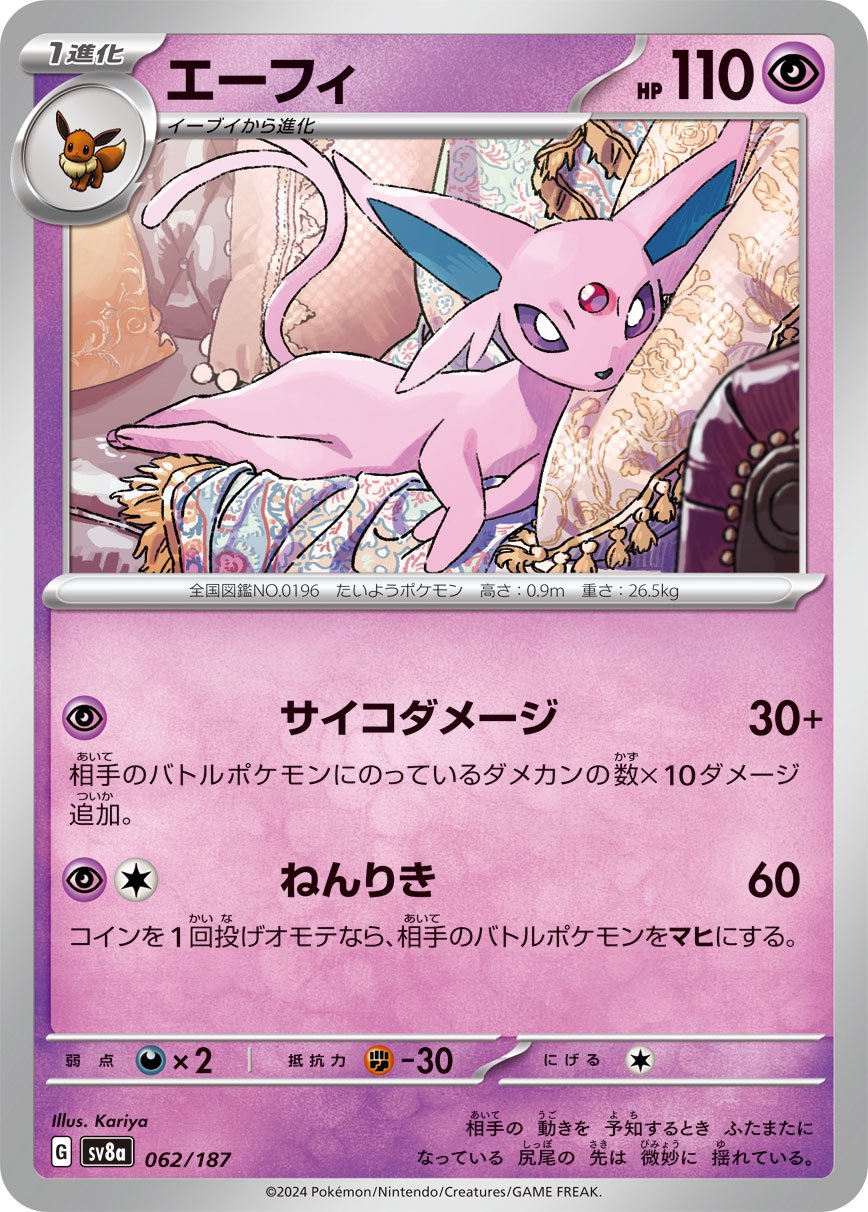 エーフィ[062/187][-][SV8a]