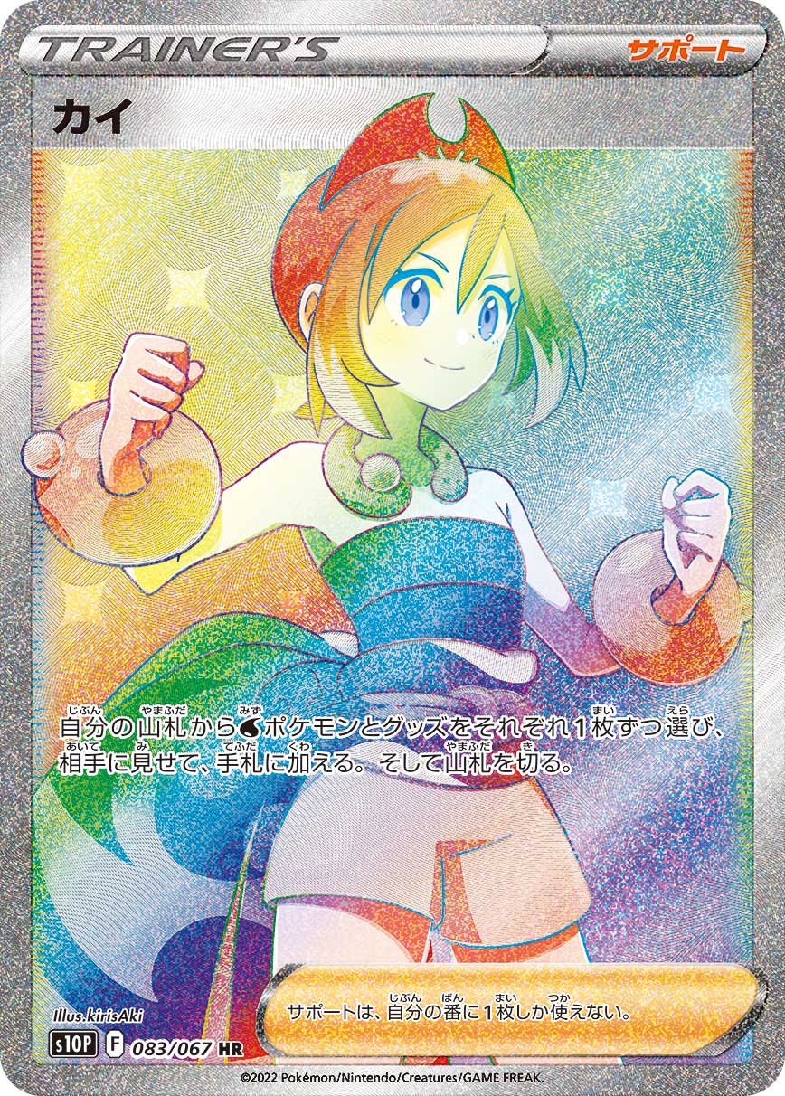 カイ[083/067][HR][S10P]