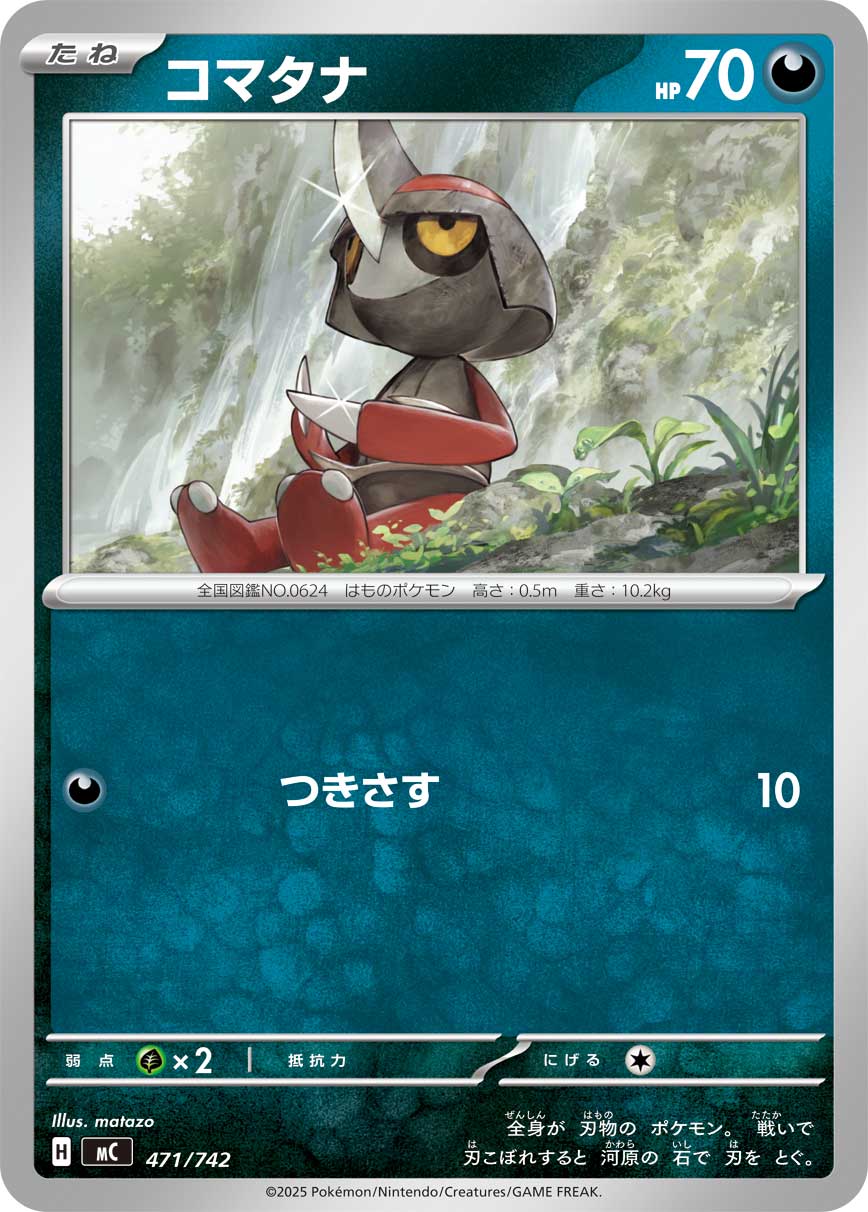 コマタナ[471/742][-][MC]