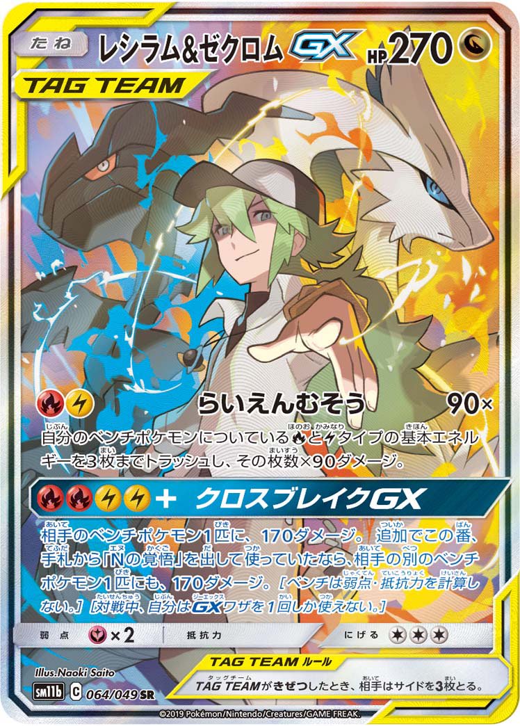 レシラム&ゼクロムGX[064/049][SR/SA][SM11b]