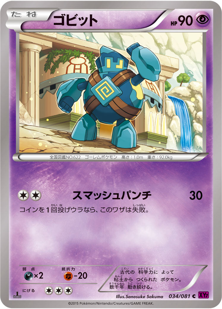 ゴビット[034/081][C][XY7]