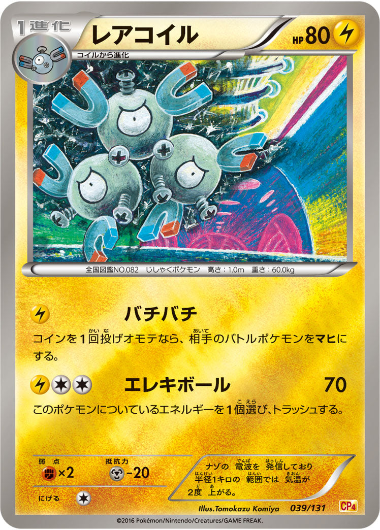 レアコイル[039/131][-][CP4]