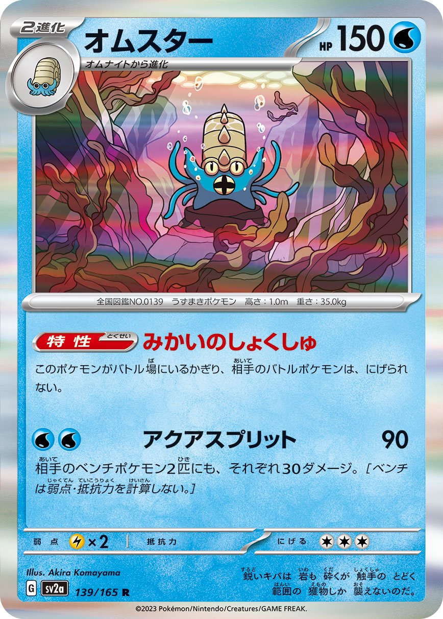 オムスター[139/165][R][SV2a]