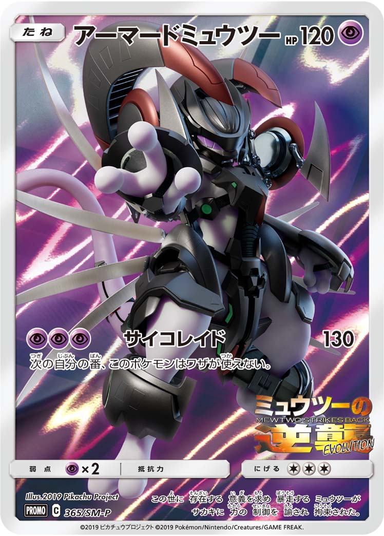 アーマードミュウツー(フルアート)(未開封)[365/SM-P][P][プロモ]