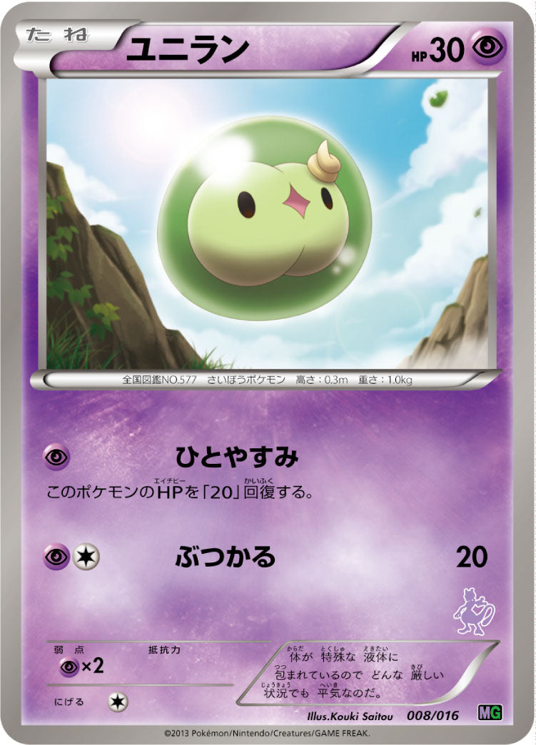 ユニラン[008/016][-][MG]