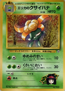エリカのクサイハナLV.28(旧裏)[-/-][-][構築済みデッキ ポケモンジム 第2弾「タマムシシティジム エリカ」]