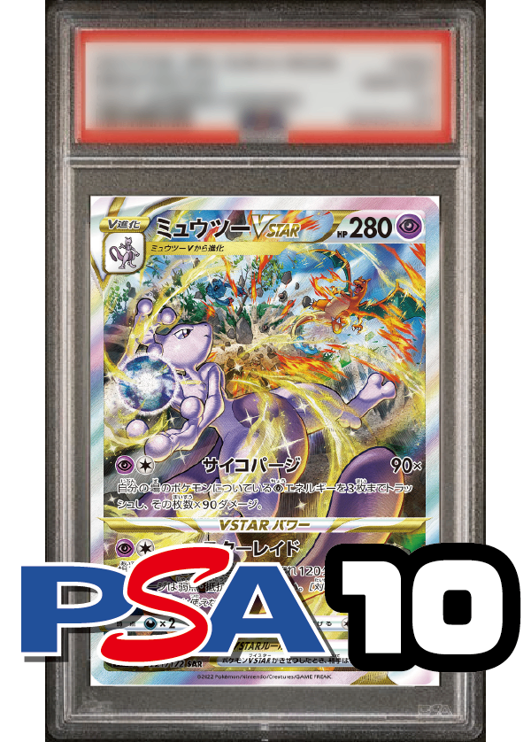【PSA10鑑定品】ミュウツーVSTAR[221/172][SAR][S12a]