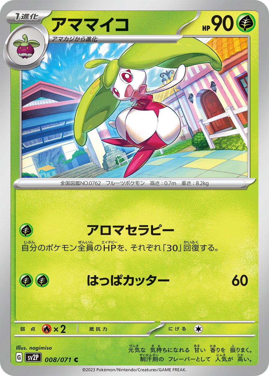 アママイコ[008/071][C][SV2P]