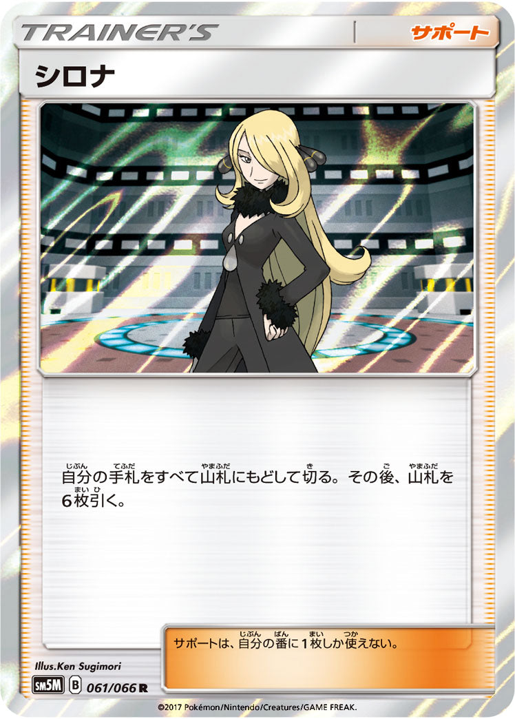 シロナ[061/066][R][SM5M]