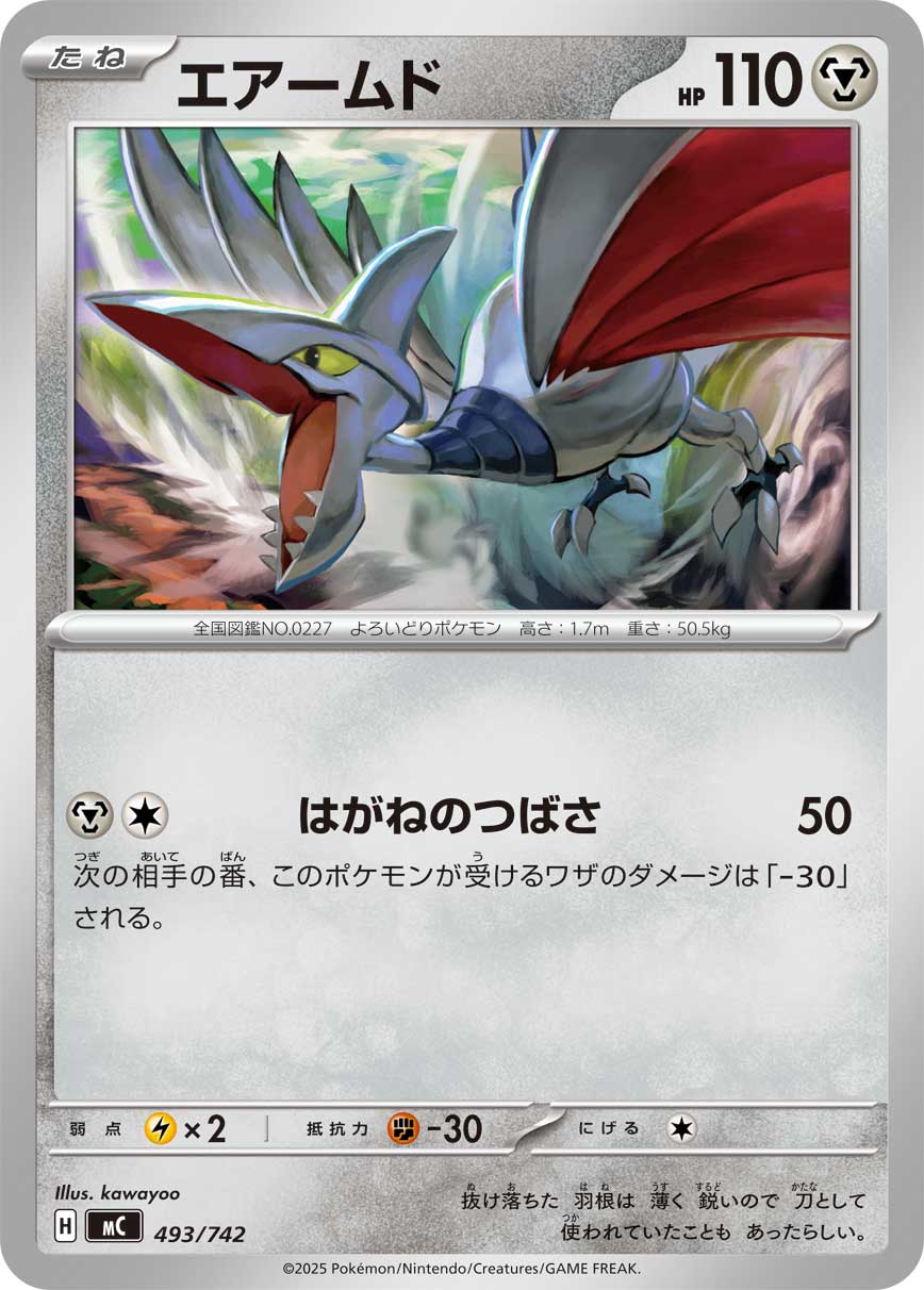 エアームド[493/742][-][MC]