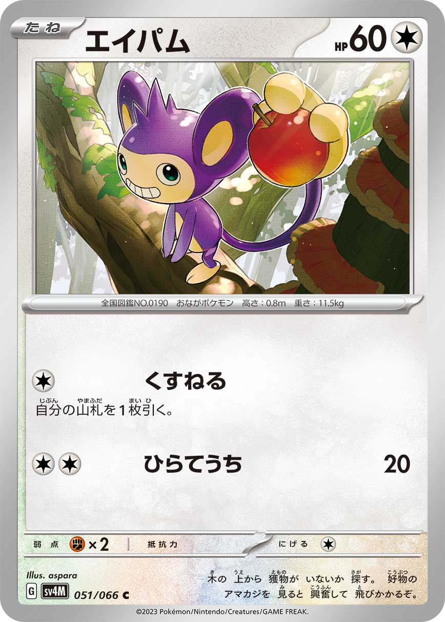 エイパム[051/066][C][SV4M]