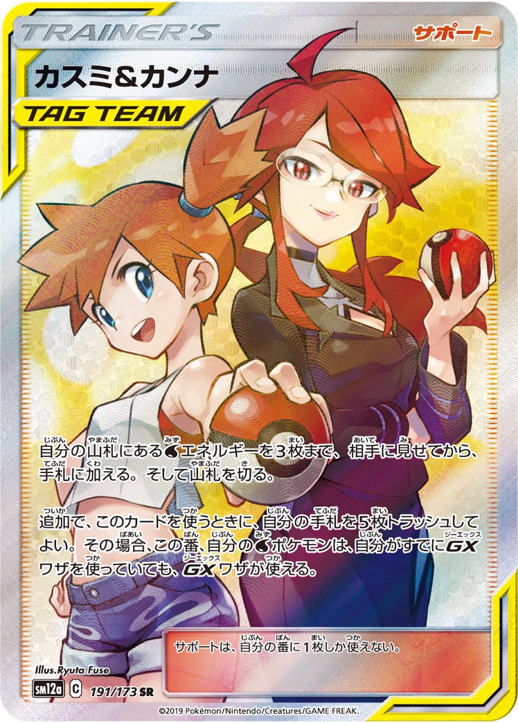 カスミ&カンナ[191/173][SR][SM12a]