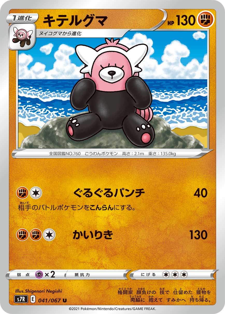 キテルグマ[041/067][U][S7R]