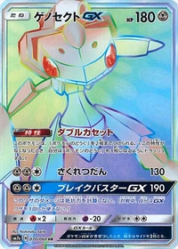 ゲノセクトGX[070/060][HR][SM7a]