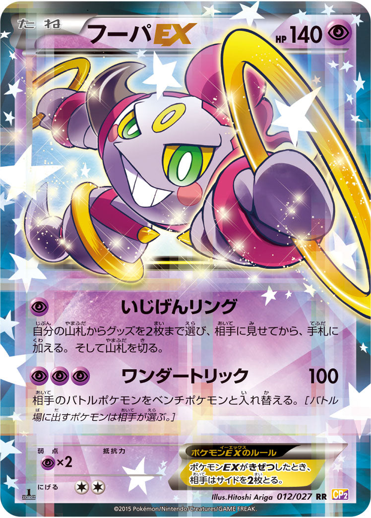 フーパEX[012/027][RR][CP2]