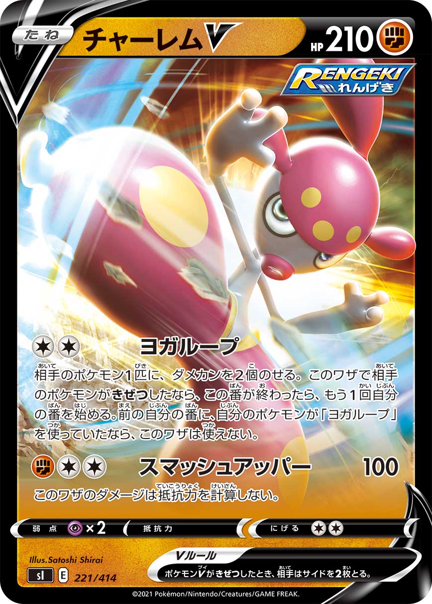 チャーレムV(ノーマル仕様)[221/414][-][SI]