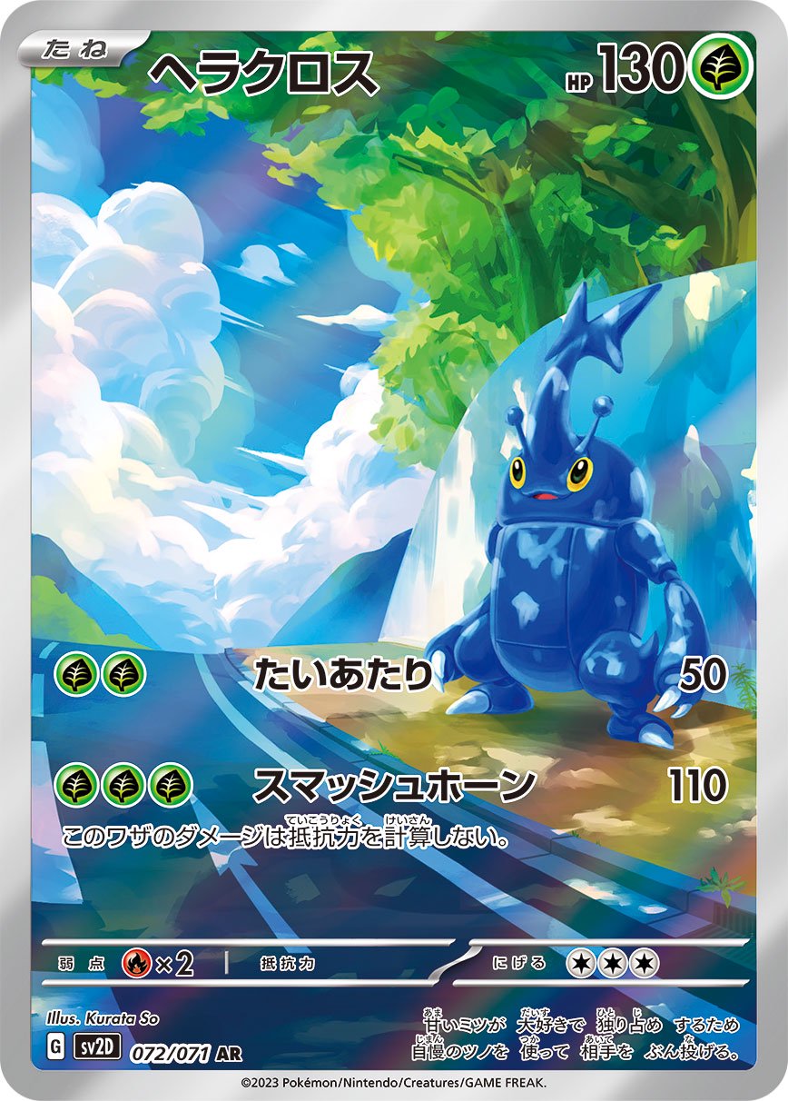 ヘラクロス[072/071][AR][SV2D]