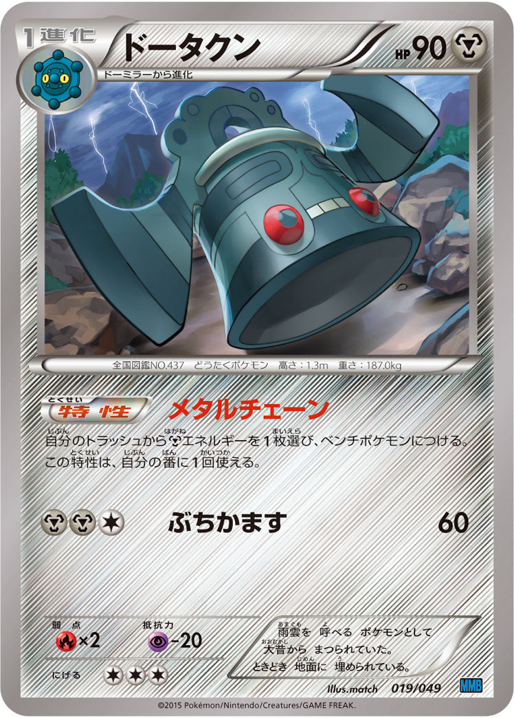 ドータクン[019/049][-][MMBスピードスタイル]