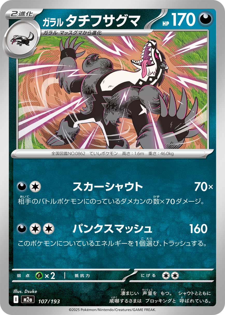 ガラルタチフサグマ[107/193][-][M2a]