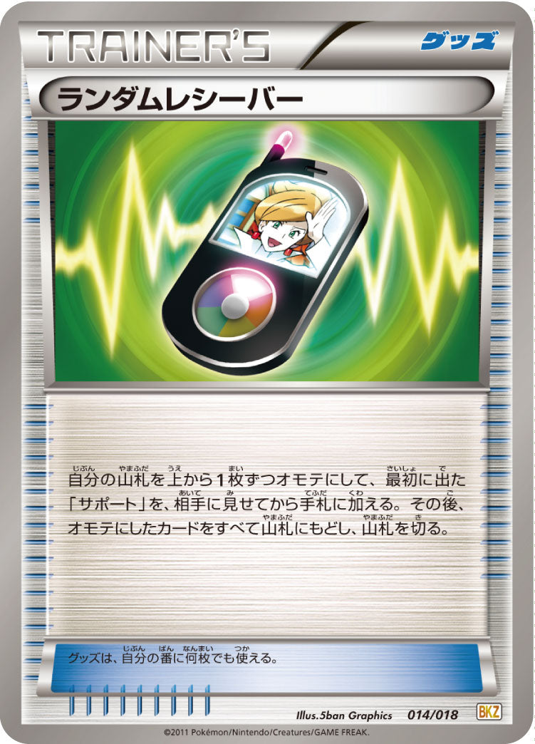 ランダムレシーバー[014/018][-][BKZ]