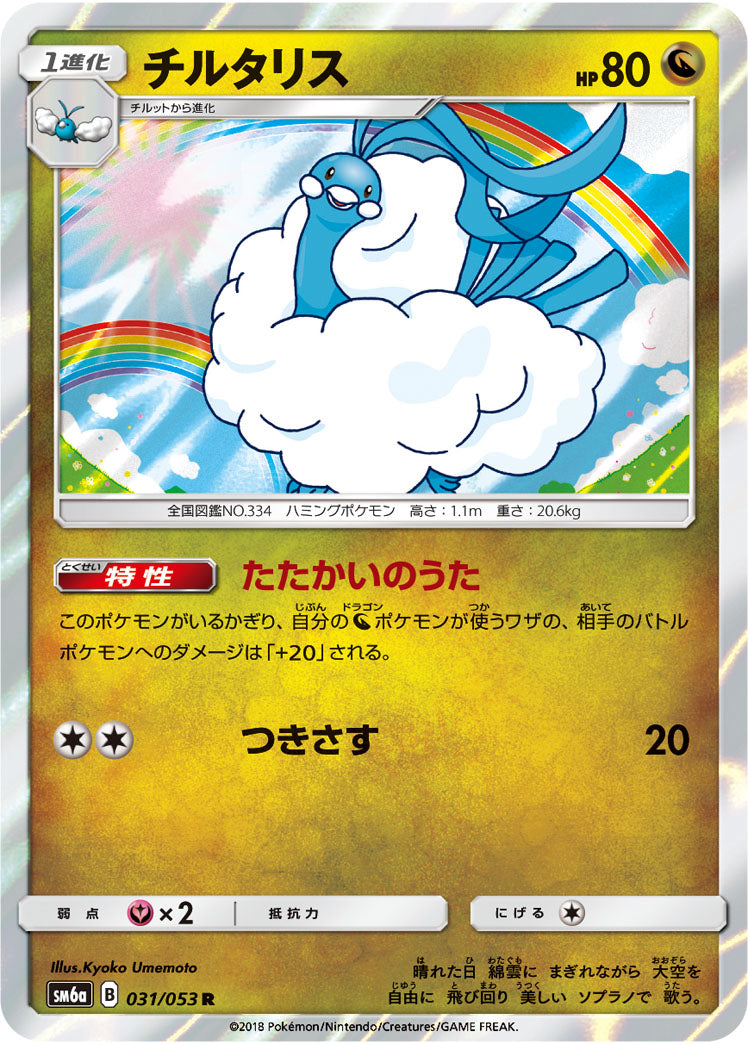 チルタリス[031/053][R][SM6a]