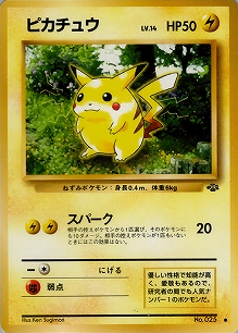 ピカチュウ(旧裏)[-/-][●][第2弾「ポケモンジャングル」]