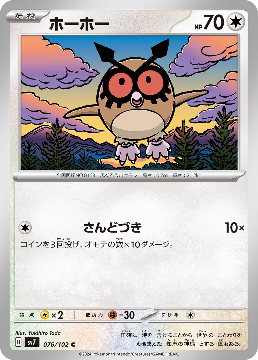 ホーホー[076/102][C][SV7]
