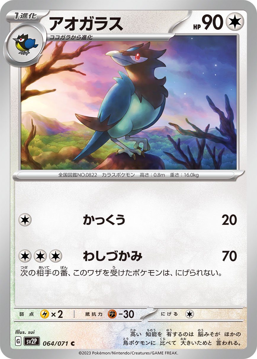 アオガラス[064/071][C][SV2P]