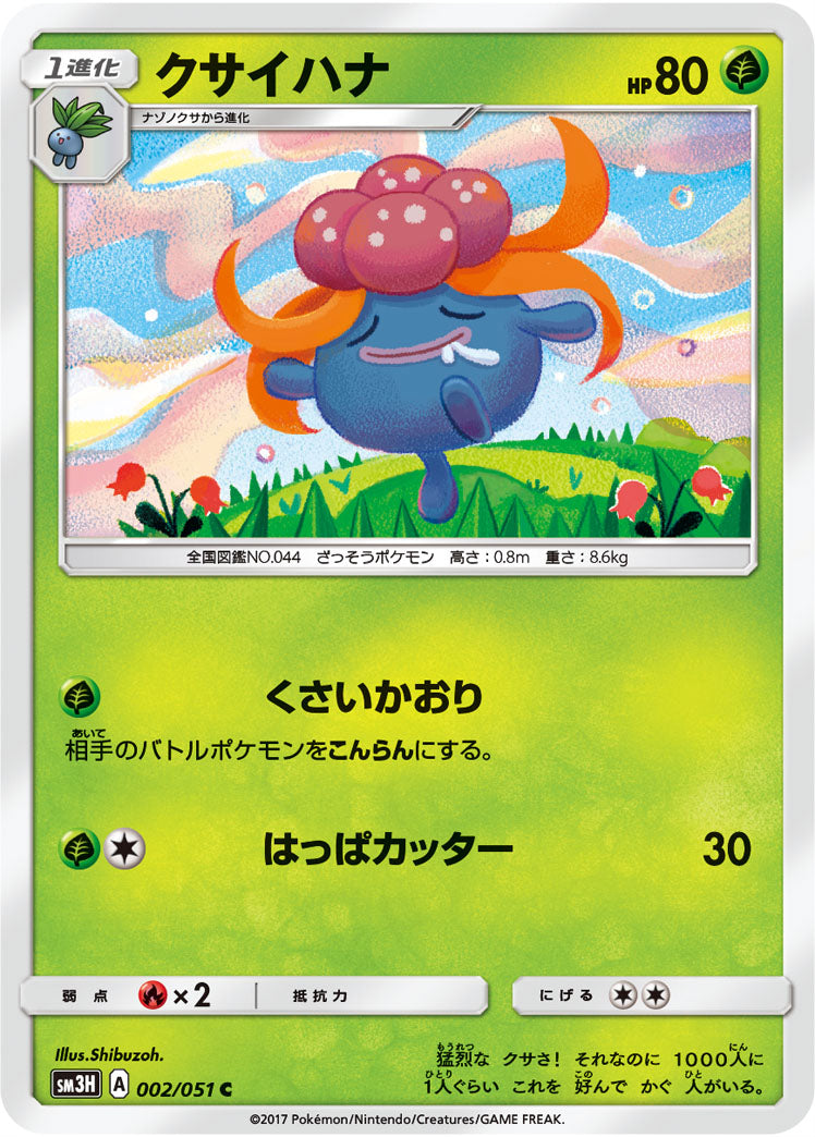 クサイハナ[002/051][C][SM3H]