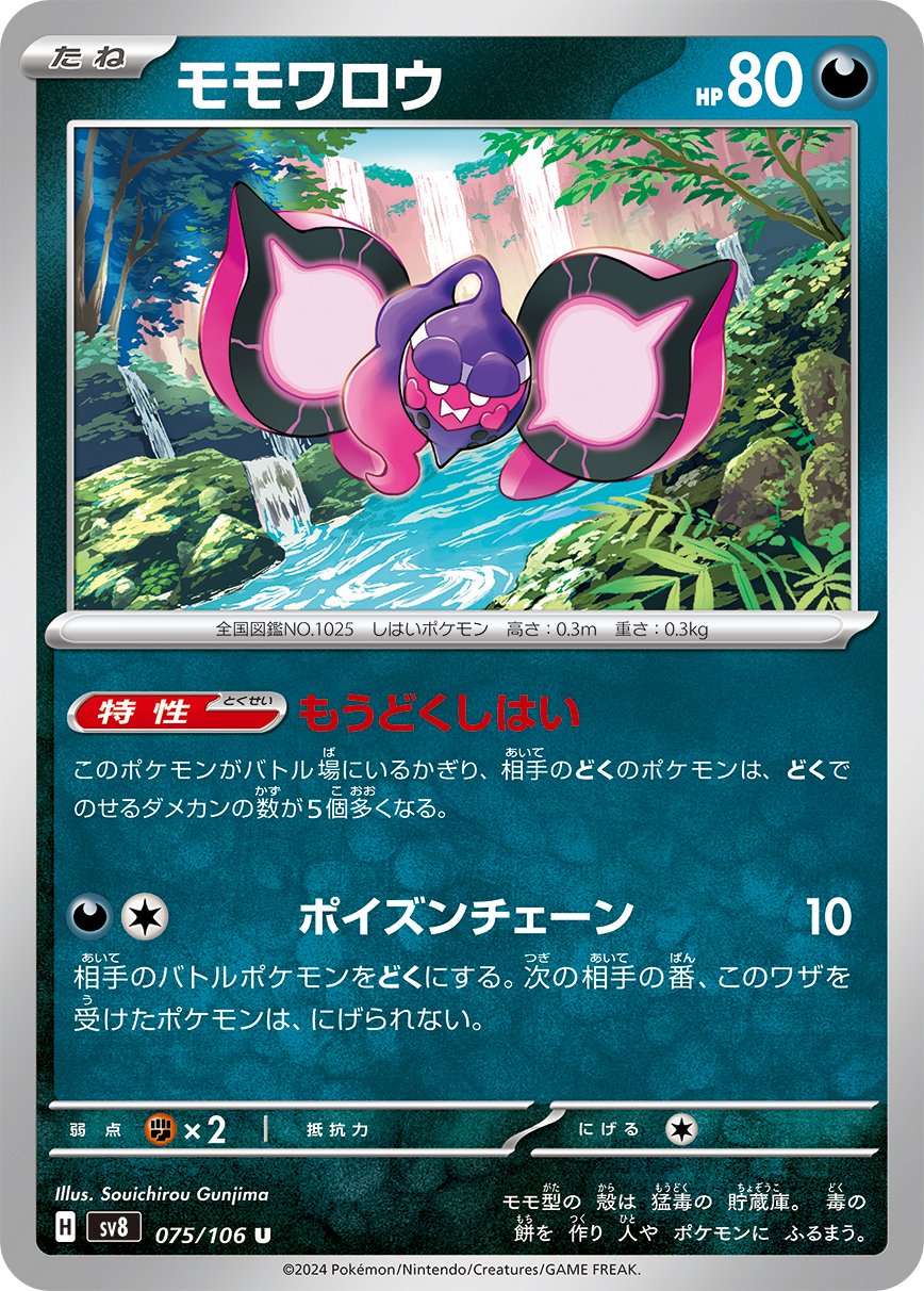 モモワロウ[075/106][U][SV8]