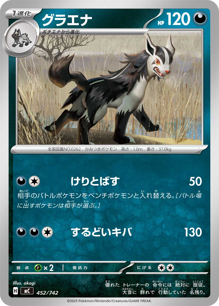 グラエナ[452/742][-][MC]